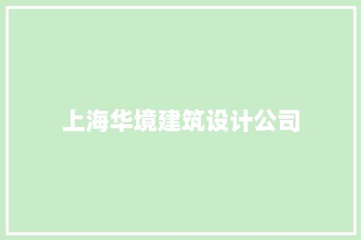 上海华境建筑设计公司