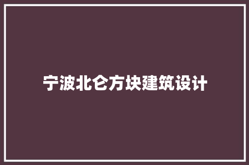 宁波北仑方块建筑设计
