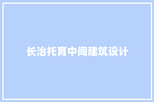 长治托育中间建筑设计