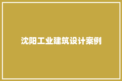 沈阳工业建筑设计案例