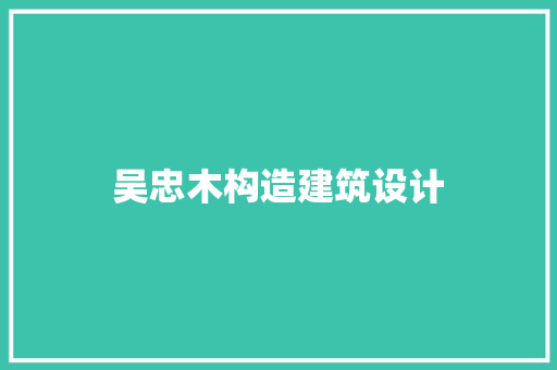 吴忠木构造建筑设计