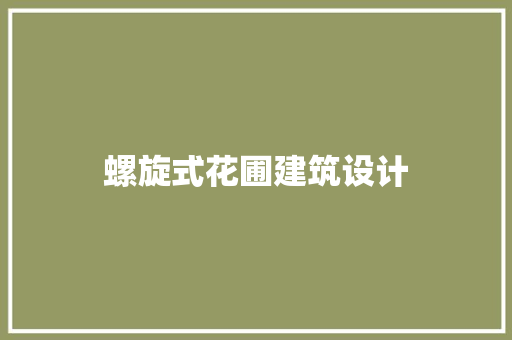 螺旋式花圃建筑设计