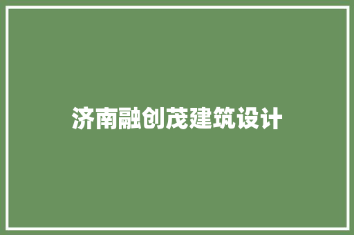 济南融创茂建筑设计