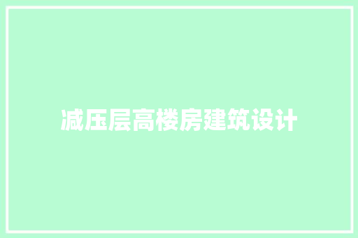 减压层高楼房建筑设计