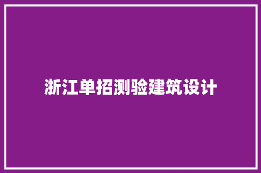 浙江单招测验建筑设计