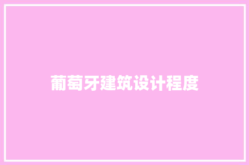 葡萄牙建筑设计程度 知识问答