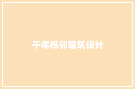 千年榫卯建筑设计