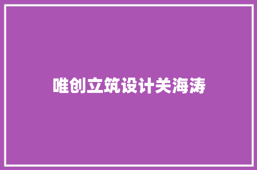 唯创立筑设计关海涛