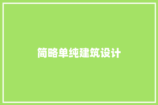 简略单纯建筑设计