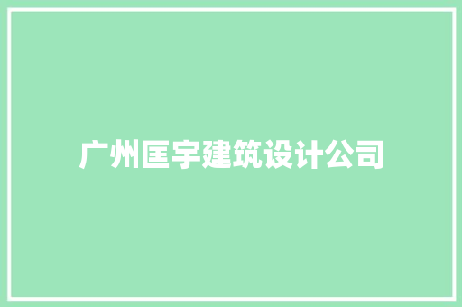 广州匡宇建筑设计公司