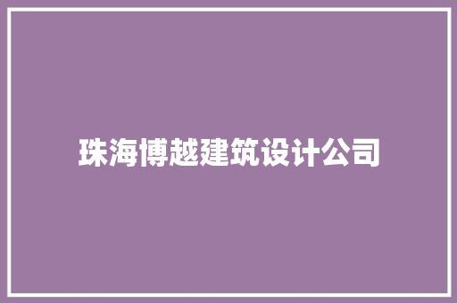 珠海博越建筑设计公司