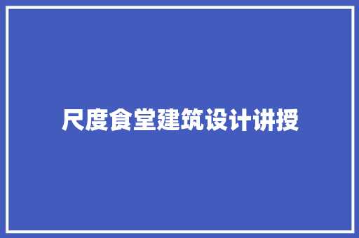尺度食堂建筑设计讲授