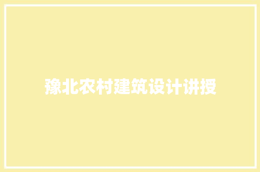 豫北农村建筑设计讲授