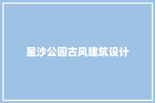 星沙公园古风建筑设计