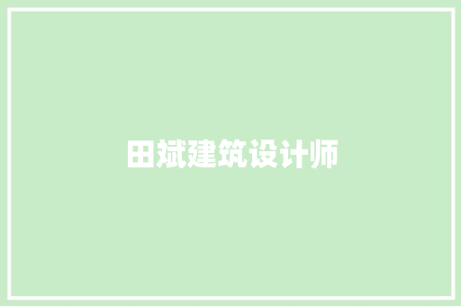 田斌建筑设计师