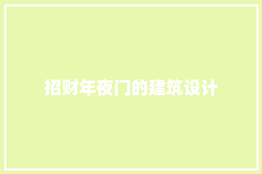 招财年夜门的建筑设计