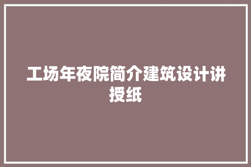 工场年夜院简介建筑设计讲授纸
