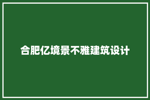 合肥亿境景不雅建筑设计