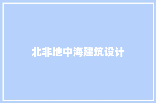 北非地中海建筑设计