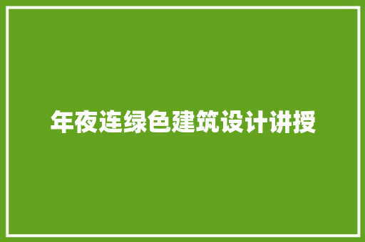 年夜连绿色建筑设计讲授
