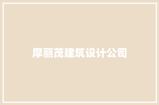 摩丽茂建筑设计公司