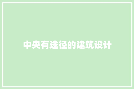 中央有途径的建筑设计