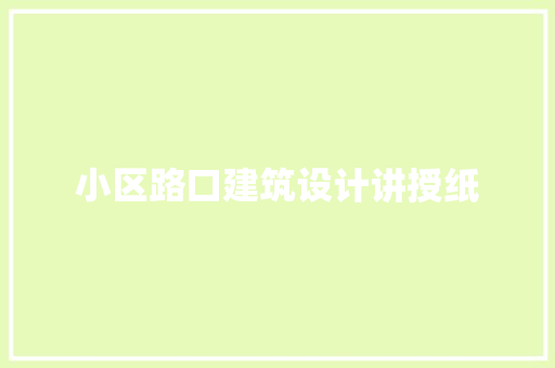小区路口建筑设计讲授纸