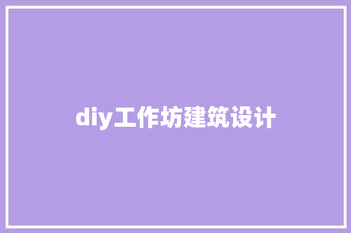 diy工作坊建筑设计