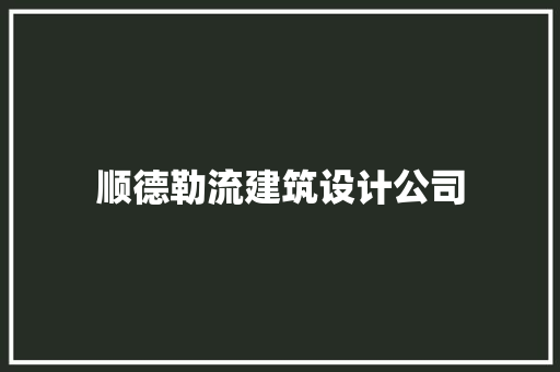 顺德勒流建筑设计公司