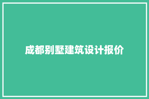 成都别墅建筑设计报价