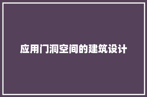 应用门洞空间的建筑设计