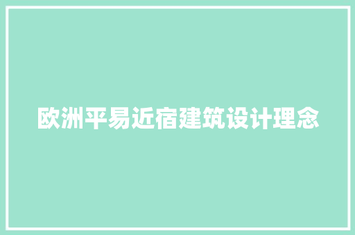 欧洲平易近宿建筑设计理念 施工技术