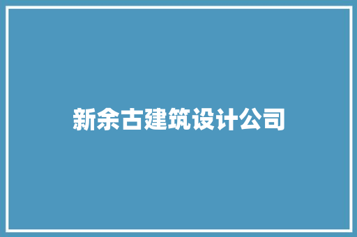 新余古建筑设计公司