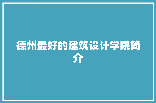 德州最好的建筑设计学院简介 设计原则