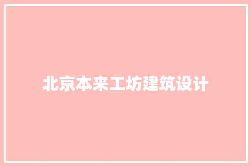 北京本来工坊建筑设计