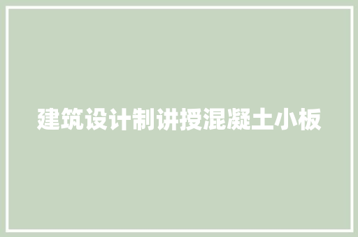 建筑设计制讲授混凝土小板 常见问题