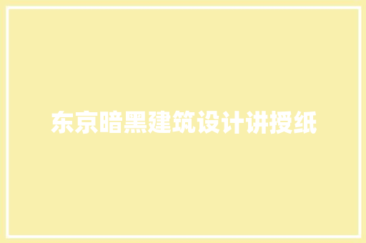 东京暗黑建筑设计讲授纸