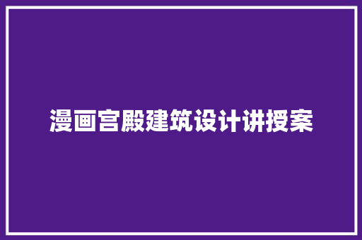 漫画宫殿建筑设计讲授案