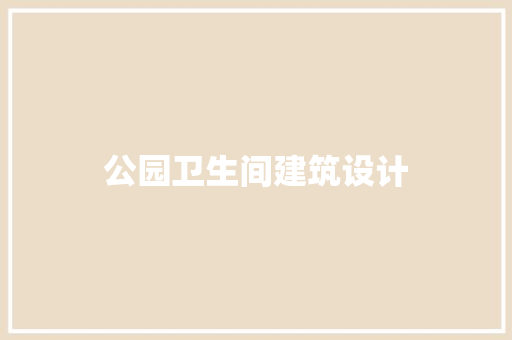 公园卫生间建筑设计