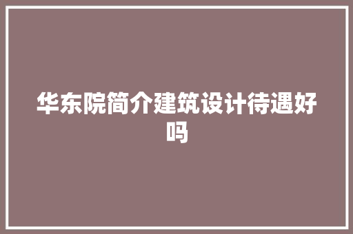 华东院简介建筑设计待遇好吗