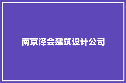 南京泽会建筑设计公司