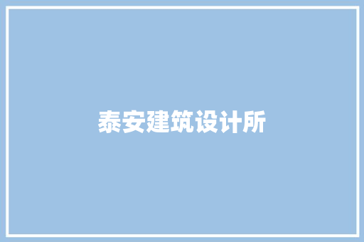 泰安建筑设计所 施工工艺