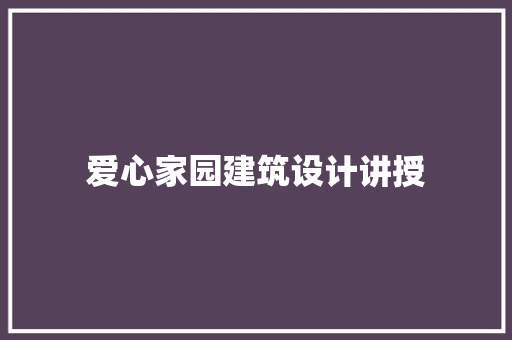 爱心家园建筑设计讲授