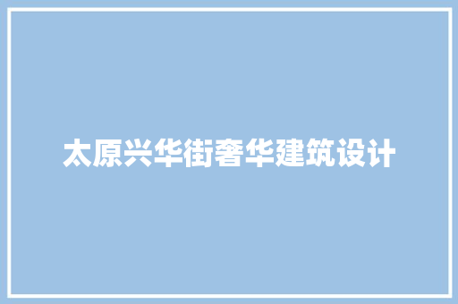 太原兴华街奢华建筑设计