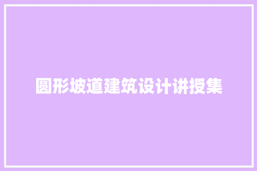 圆形坡道建筑设计讲授集