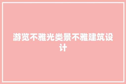 游览不雅光类景不雅建筑设计