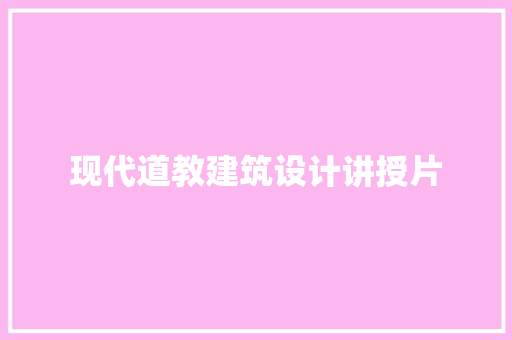 现代道教建筑设计讲授片