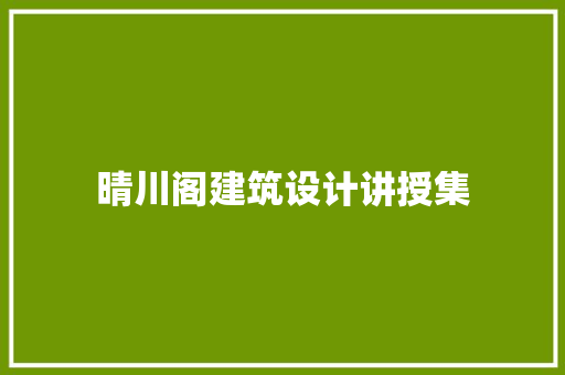 晴川阁建筑设计讲授集