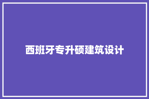 西班牙专升硕建筑设计