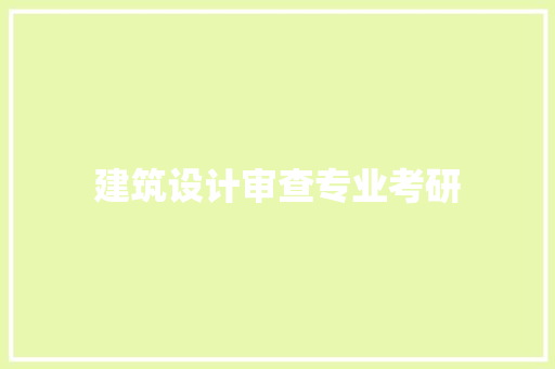 建筑设计审查专业考研